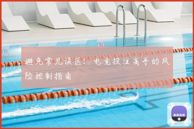 避免常见误区：电竞投注高手的风险控制指南