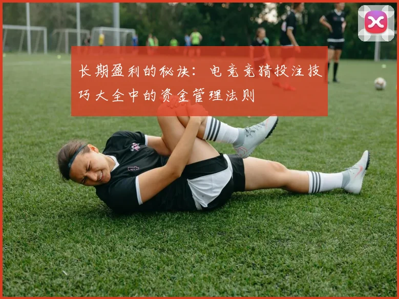 长期盈利的秘诀：电竞竞猜投注技巧大全中的资金管理法则