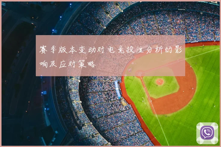 赛季版本变动对电竞投注分析的影响及应对策略